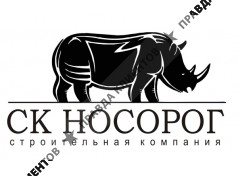 Строительная компания «Носорог»